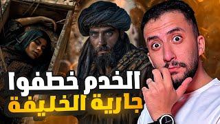 ثلاثة عبيد يخطفون جارية الخليفة العباسي | التاجر غانم (1)