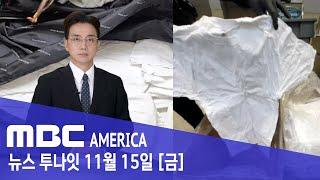 캐리어에 '흠뻑 젖은 티셔츠' 적발..."20대 여성 긴급체포" - MBC AMERICA (2024년 11월 15일)