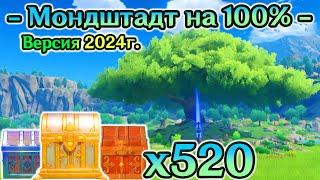 ВСЕ СУНДУКИ МОНДШТАДТАМАРШРУТ 2024г. - СБОР СУНДУКОВ МОНДШТАДТАМондштадт на 100%ГеншинGenshin