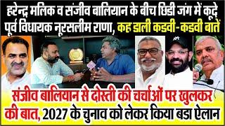 Muzaffarnagar | Harendra Malik ओर Sanjeev Baliyan के बीच छिडी जंग में कूदे EX MLA Noor Salim Rana