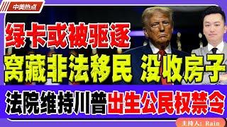 窝藏非法移民，没收房子！绿卡华人也或被驱逐！上诉法院维持对川普出生公民权禁令！《中美热点》 第353期 Mar 03, 2025