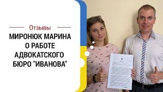 Развод, взыскание алиментов. Дело Марины Миронюк