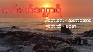 ကမ်းစပ်ဒဏ္ဍာရီ // မနော (Lyrics Video)