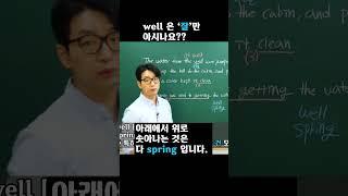 #shorts#well 명사의 뜻은??