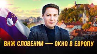 ВНЖ Словении - окно в Европу