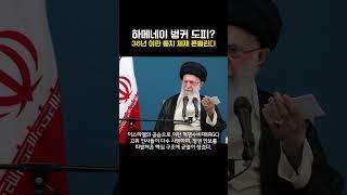 하메네이 벙커 도피? 36년 이란 통치 체제 흔들린다