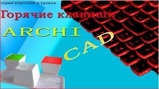 горячие клавиши в ArchiCAD. СЕКРЕТЫ УСКОРЕНИЯ РАБОТЫ В 3 РАЗА В ArchiCAD.