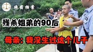 残杀姐弟的90后，6年祸害13名女子，湖南“变态恶魔”姚常凤，母亲：我没生过这个儿子