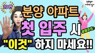 분양 아파트 첫 입주 시 소비하지 말아야 할 것! - 투자 마인드 / 생활꿀팁