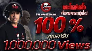 100 % • คุณอาร์ม | 3 ก.ย. 65 | THE GHOST RADIO