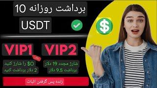 جدیدترین پلتفرم کسب درآمد دلاری با روزانه 3 دلار رایگان | بدون سرمایه