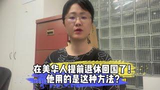 在美华人提前退休回国了！他用的是这种方法？