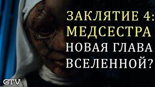 Заклятие 4 Медсестра | Это новая глава вселенной