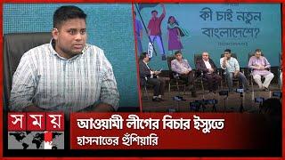 'উই আর অলরেডি শহীদ' বলে কী বার্তা দিলেন হাসনাত? | Hasnat Abdullah |  Awami League | Somoy TV