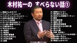 木村祐一 すべらない話 フリートークまとめ【作業用・睡眠用・ドライブ・聞き流し】（概要欄タイムスタンプ有り）