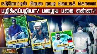 நடுரோட்டில் பிரபல ரவுடி வெட்டிக் கொலை...பழிக்குப்பழியா? பழைய பகை என்ன? | Begambur | Dindigul