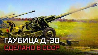 Гаубица Д-30. Сделано в СССР