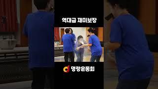 역대급 재미보장 명랑운동회