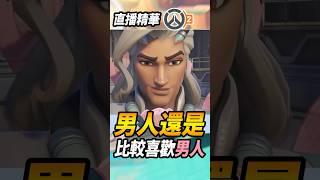 男人還是比較喜歡跟『男人在一起』(又被黃標)#咪吐metwo #咪兔 #飛天章魚燒 #overwatch2 #ow2 #gaming