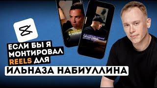 Разбор монтажа Reels/Shorts из подкаста с Ильназом Набиуллиным. Виктор Хомутовский - монтаж в CapCut