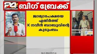 ദിവ്യ നൽകിയ ജാമ്യാപേക്ഷ തലശ്ശേരി പ്രിൻസിപ്പൽ സെഷൻസ് കോടതി ഇന്ന് പരിഗണിക്കും