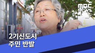 [영상] 2기신도시 주민 반발 (2019.05.23/뉴스데스크/MBC)