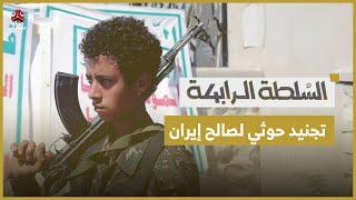 خطة حوثية في الحديدة لتجنيد الآلاف دعماً لإيران | السلطة الرابعة
