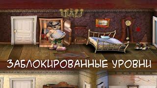 Все заблокированные уровни в "Как Достать Соседа: Хардкор"