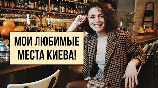 МОИ ЛЮБИМЫЕ МЕСТА КИЕВА! КАФЕ, САЛОНЫ, БРЕНДЫ!