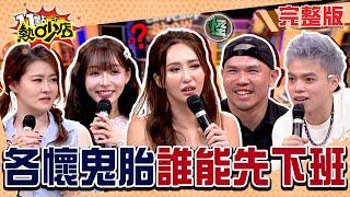 錄影計中計局中局！？能不能讓我好好說故事！？海產超會玩遊戲？#11點熱吵店 20250410(完整版)│#薔薔 #宋哥 #林襄 #海產 #VICKY老絲