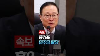 [속보] 홍영표 민주당 탈당 / 채널A #shorts