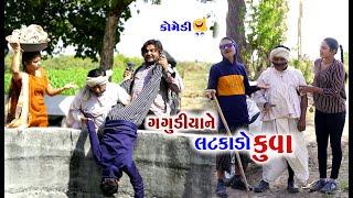 ગગુડીયાને  લટકાડો કુવામાં । Gagudiya Ne Latkado Kuva Ma | Tihlo Bhabbho & Gaugdiyo | New Comedy