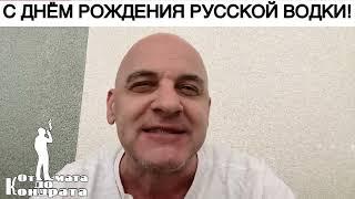 С ДНЁМ РОЖДЕНИЯ РУССКОЙ ВОДКИ!