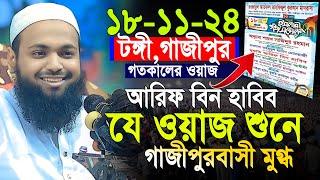 18/11/2024 -টঙ্গী,গাজীপুর মুফতী আরিফ বিন হাবিব নতুন ওয়াজ ২০২৪ | Mufti Arif bin Habib 2024