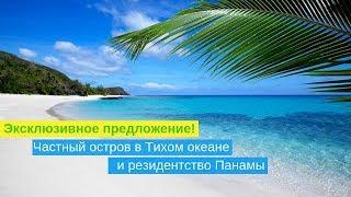 Эксклюзивное предложение! Частный остров в Тихом океане и резидентство Панамы