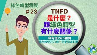 [ESG綠色轉型的24個一定要知道的事]23 TNFD是什麼？跟綠色轉型有什麼關係？