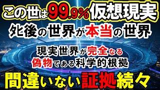 【仮想現実】シミュレーション仮説の決定的証拠が続々！現実世界が完全なる偽物である科学的根拠とは？ﾀﾋ後のから見えた「仮想現実」の真相【量子力学】