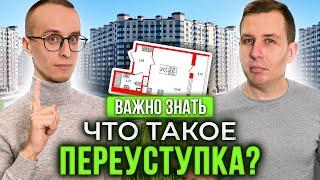 Переуступка - что это такое? / Какие проблемы могут возникнуть?