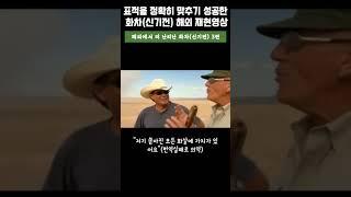 드디어 성공한 화차재현 실험! #신기전 #화차 #조선과학 #조선시대 #뉴스
