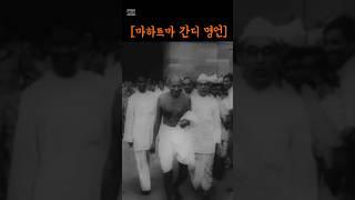 [마하트마 간디] 명언 (Korean)