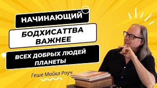 Логическое объяснение - почему Бодхисаттва важнее всех добрых людей планеты