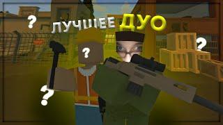 ЛУЧШЕЕ ДУО ! | Unturned - МЫ ДЕРЖАЛИ ВЕСЬ СЕРВЕР В СТРАХЕ !