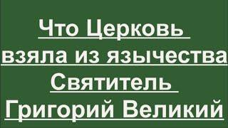 Почему христиане не разрушали идольские храмы и заменяли языческие праздники христианскими.