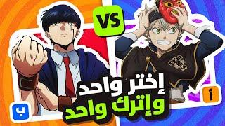 اختر واحد واترك واحد  تحدي لو خيروك  نسخة الأنمي (ANIME CHARACTER EDITION )