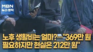 노후 생활비는 얼마?…"369만 원 필요하지만 현실은 212만 원" [MBN 뉴스센터]