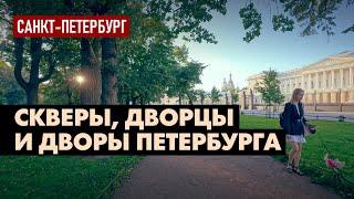 Прогулка от Садовой до канала Грибоедова - через Михайловский сквер и дворы у Невского проспекта 4K