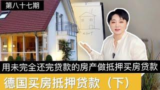 德国买房抵押贷款Immobilien als Zusatzsicherheit（下）