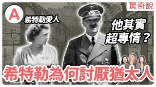 希特勒為什麼討厭猶太人？他邪惡的人體實驗室裡發生了什麼！？｜驚奇說 #60