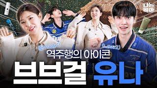 역주행 전설 브브걸 유나, 피지&모공, 피부노화까지 고민해결! [나는콜마 시즌3ㅣ4화]