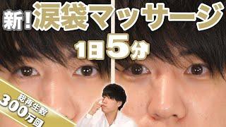 【300万回再生突破】 涙袋 ができた人続出！1日５分で涙袋を作るマッサージ